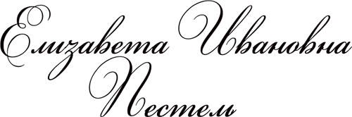 Елизавета Ивановна Пестель Елизавета Ивановна Пестель