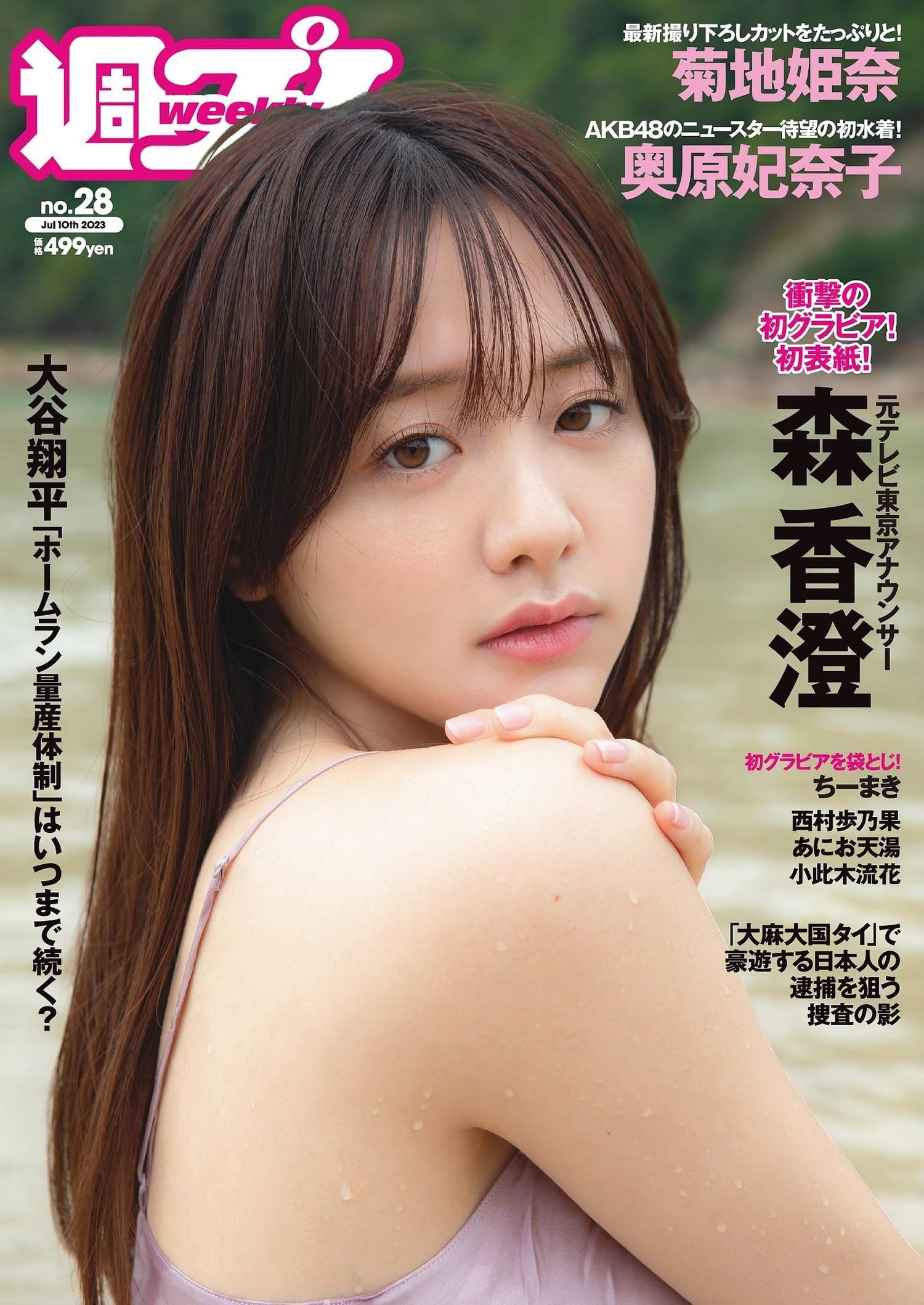 Kasumi Mori 森香澄, Weekly Playboy 2023 No.28 (週刊プレイボーイ 2023年28号)(1)