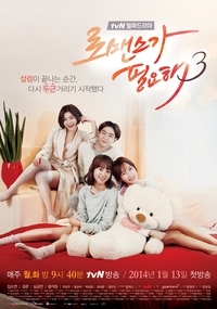 로맨스가 필요해 시즌3