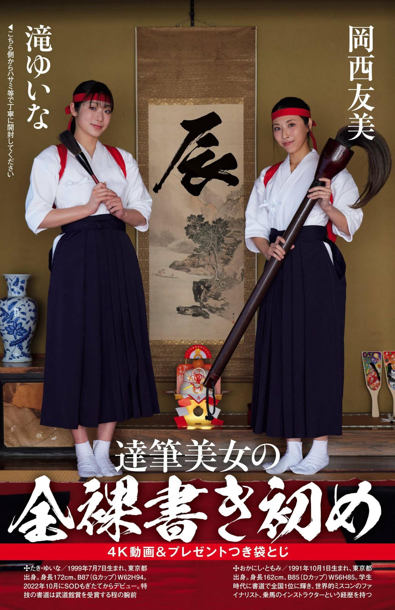 岡西友美・滝ゆいな, Shukan Post 2024.01.19 (週刊ポスト 2024年1月19日号)(1)