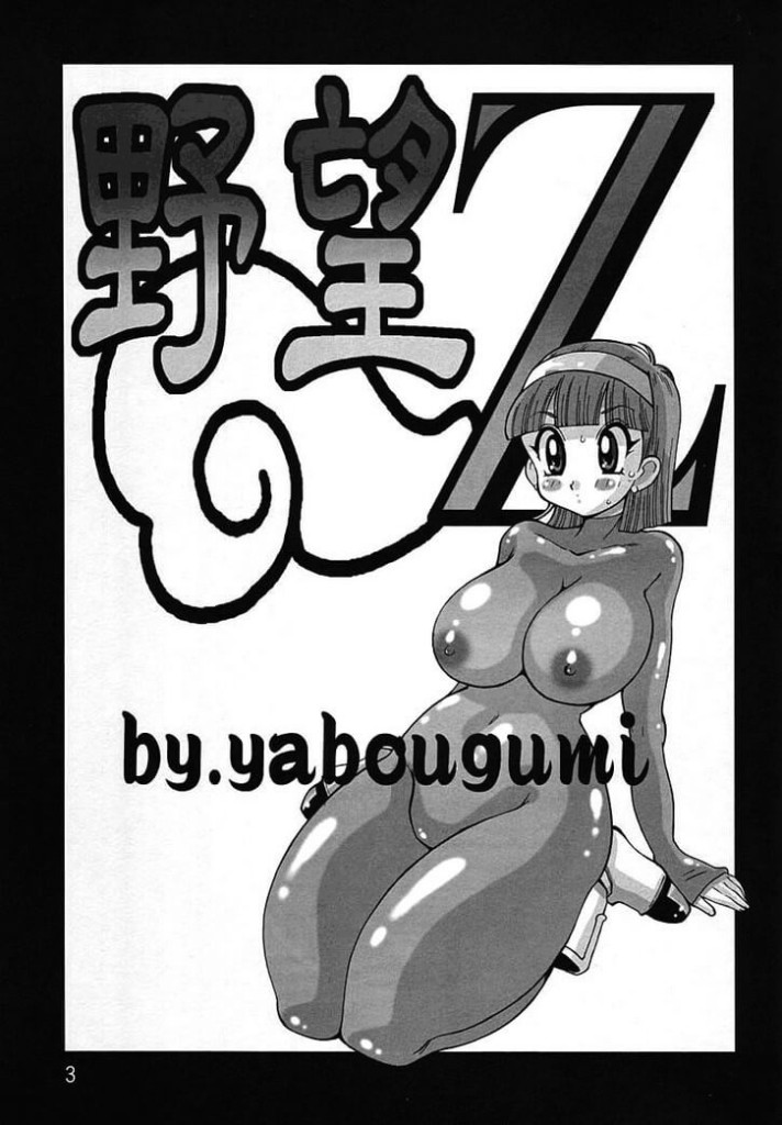 Yabou Z Dbz Manga Hentai - 1