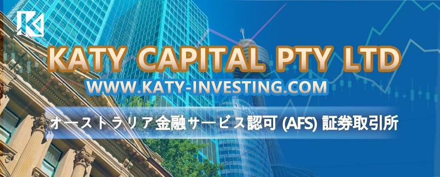 KATY CAPITAL PTY LTD www.katy-investing.comオーストラリア金融サービス認可 (AFS) 証券取引所