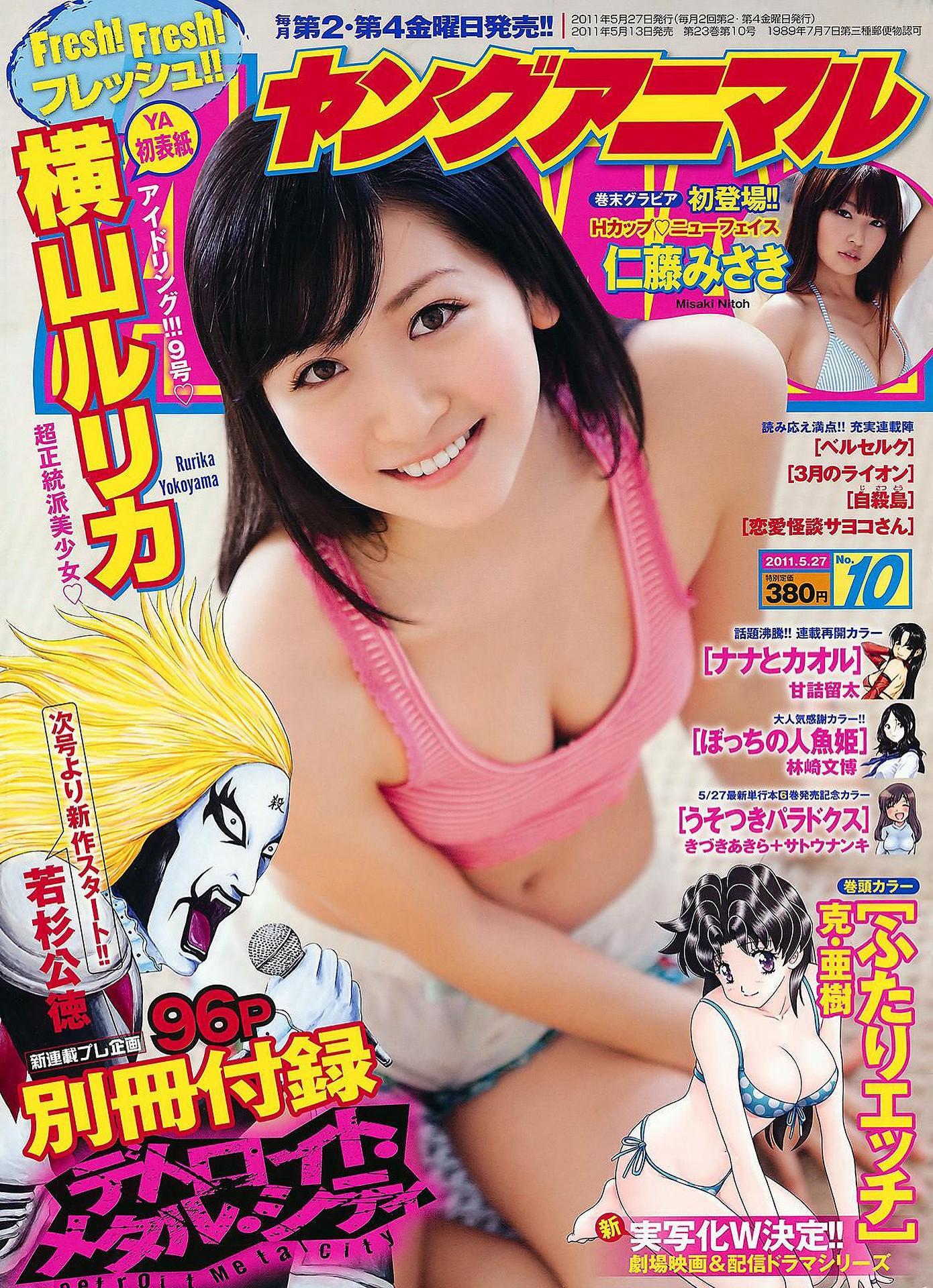 Rurika Yokoyama 横山ルリカ, Young Animal 2011 No.10 (ヤングアニマル 2011年10号)(1)