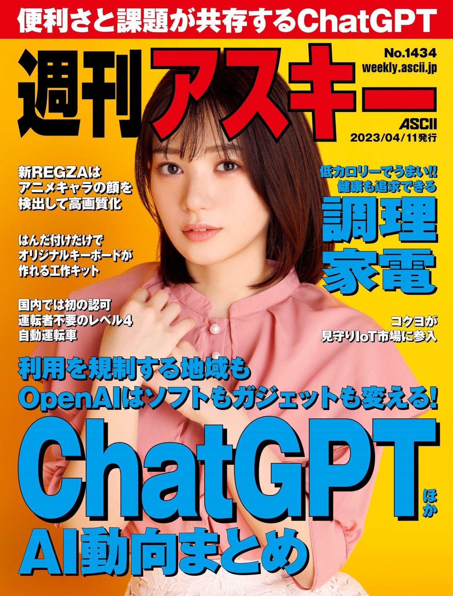 Midori Nagatsuki 長月翠, Weekly ASCII 2023.04.11 (週刊アスキー 2023年4月11日号)(1)