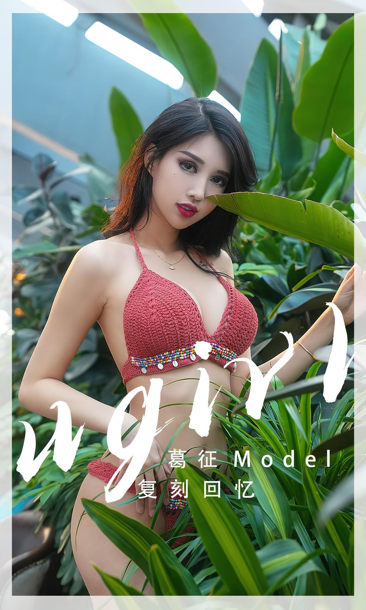 UGirls尤果圈 No.2543 葛征Model(1)