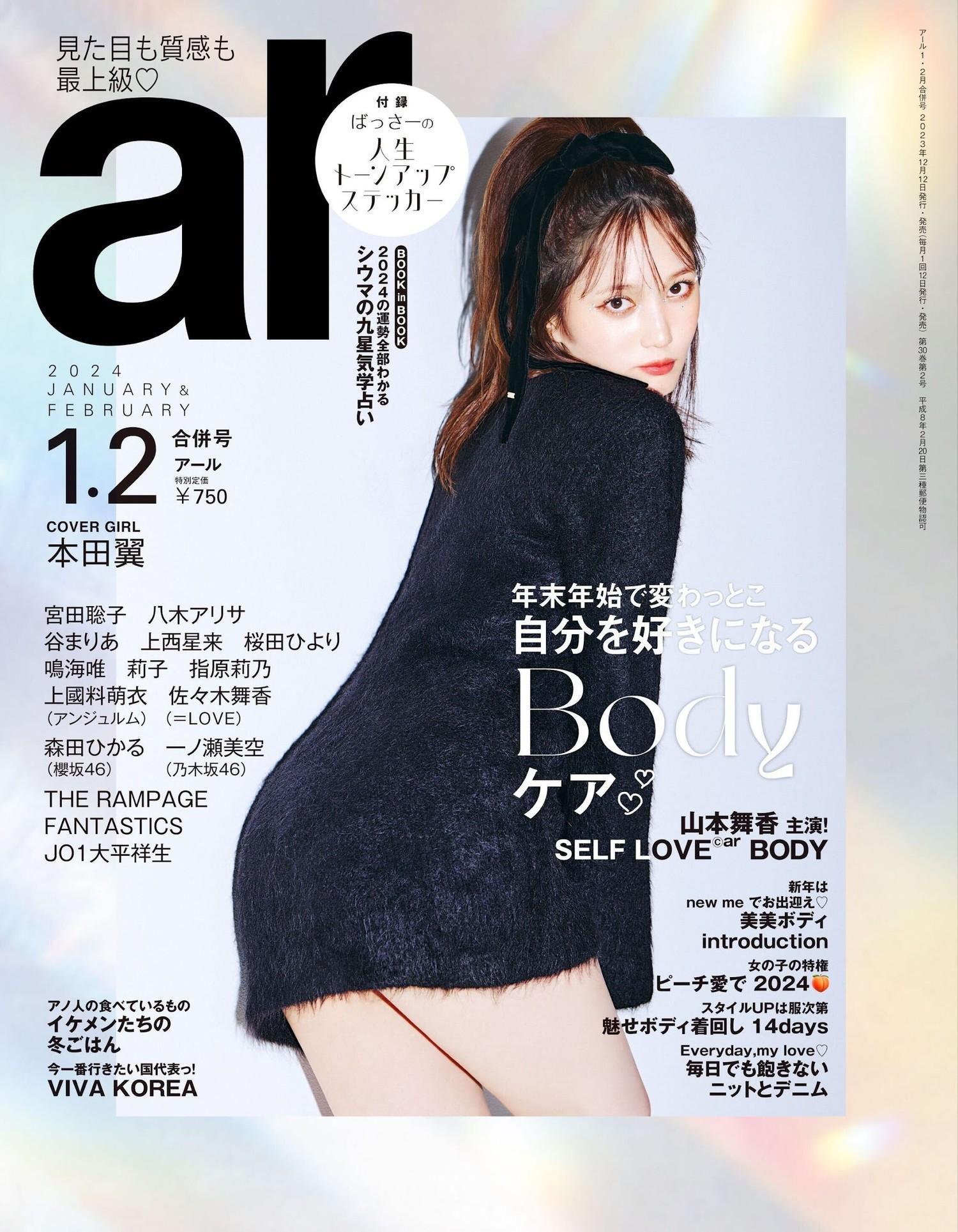 Tsubasa Honda 本田翼, aR (アール) Magazine 2024.02(1)