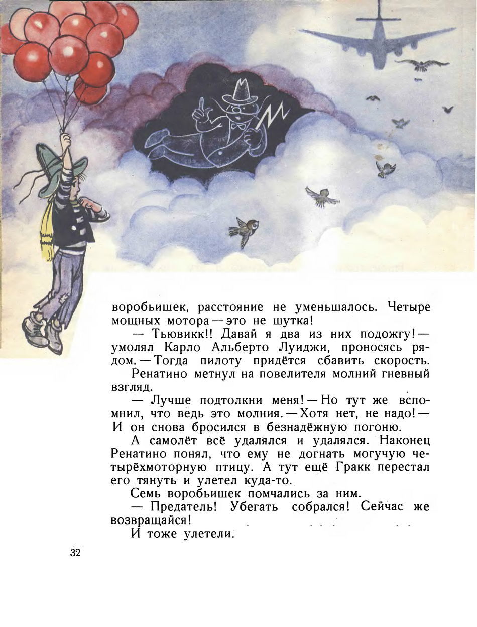 1964 «Ренатино не летает по воскресеньям». Автор Рашел Ренато. Художник  Сутеев Владимир Григорьевич. Обсуждение на LiveInternet - Российский Сервис  Онлайн-Дневников