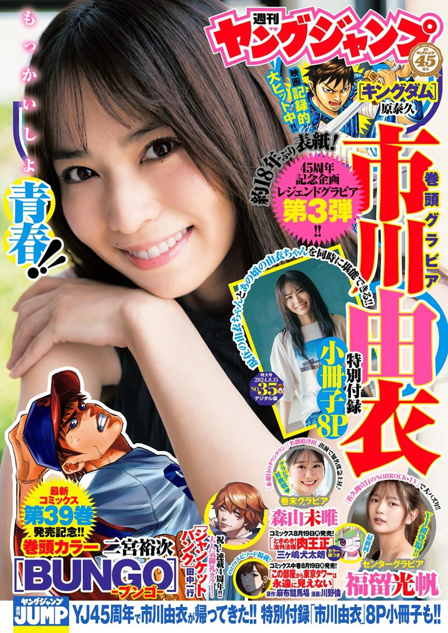 Yui Ichikawa 市川由衣, Young Jump 2024 No.35 (ヤングジャンプ 2024年35号)(1)