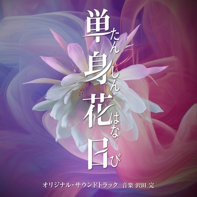 Single Flower Day Soundtrack