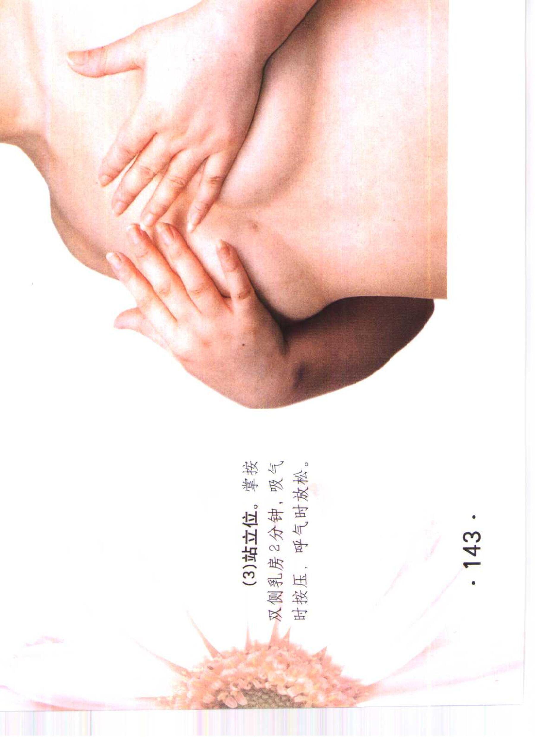 书籍扫描 乳房保健按摩彩色图谱(148)