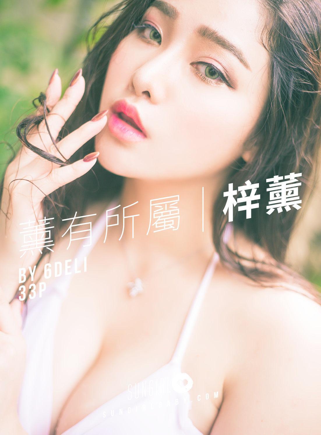 章梓薰《魅惑小妖精！薰有所属》 [阳光宝贝SUNGIRL] No.004 写真集