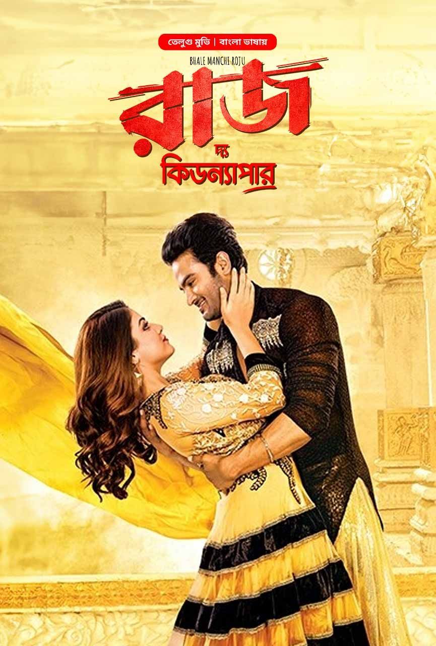 Bhale Manchi Roju 2025 Bangla Dubbed Movie ORG 720p WEB-DL 1Click Download