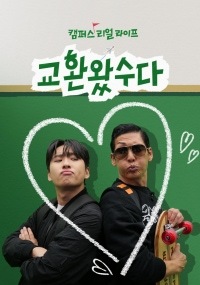 교환왔수다