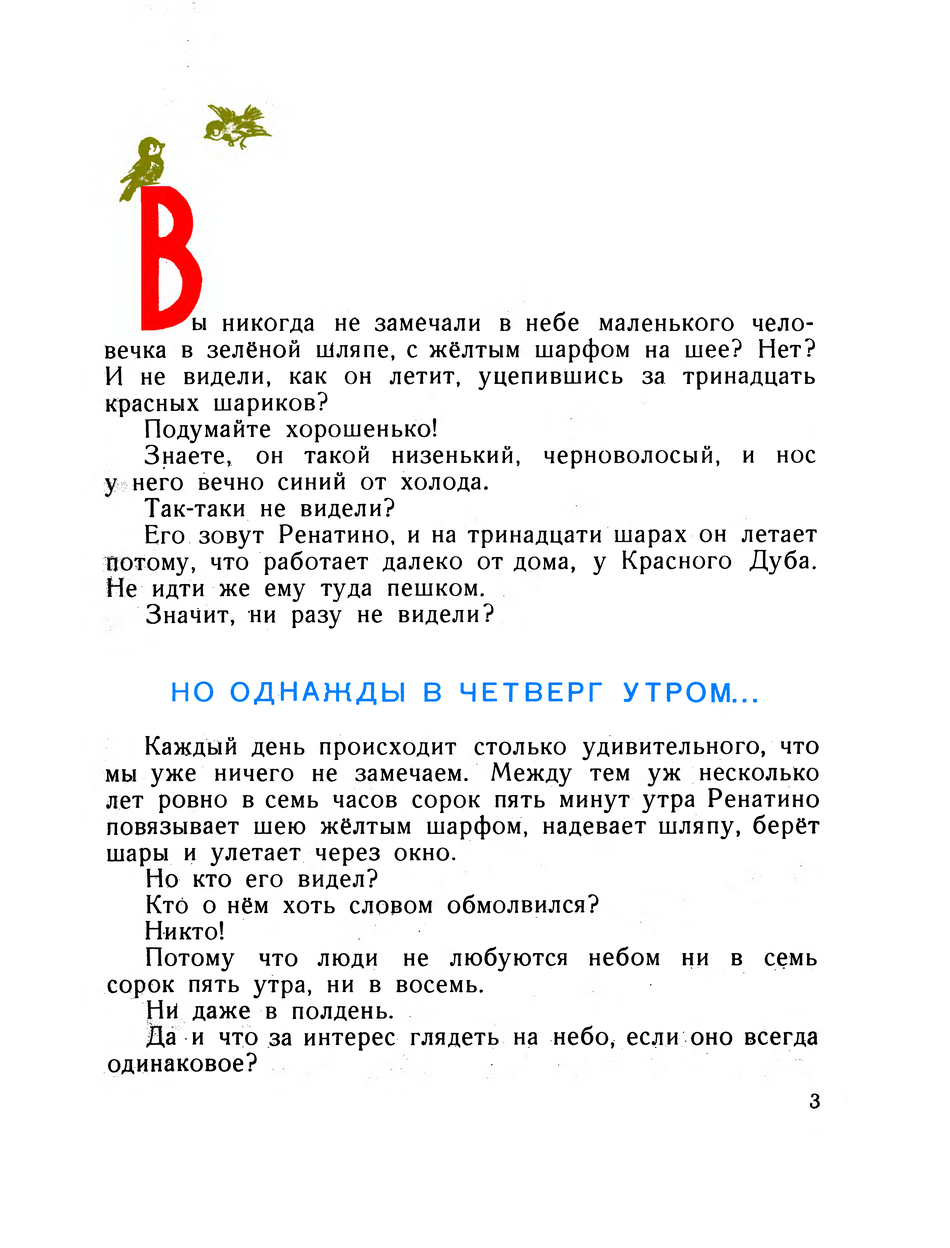 1964 «Ренатино не летает по воскресеньям». Автор Рашел Ренато. Художник  Сутеев Владимир Григорьевич. Обсуждение на LiveInternet - Российский Сервис  Онлайн-Дневников