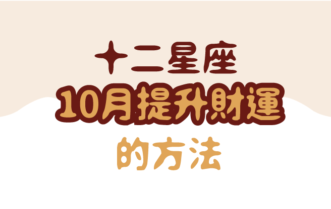 十二星座10月提升財運的方法