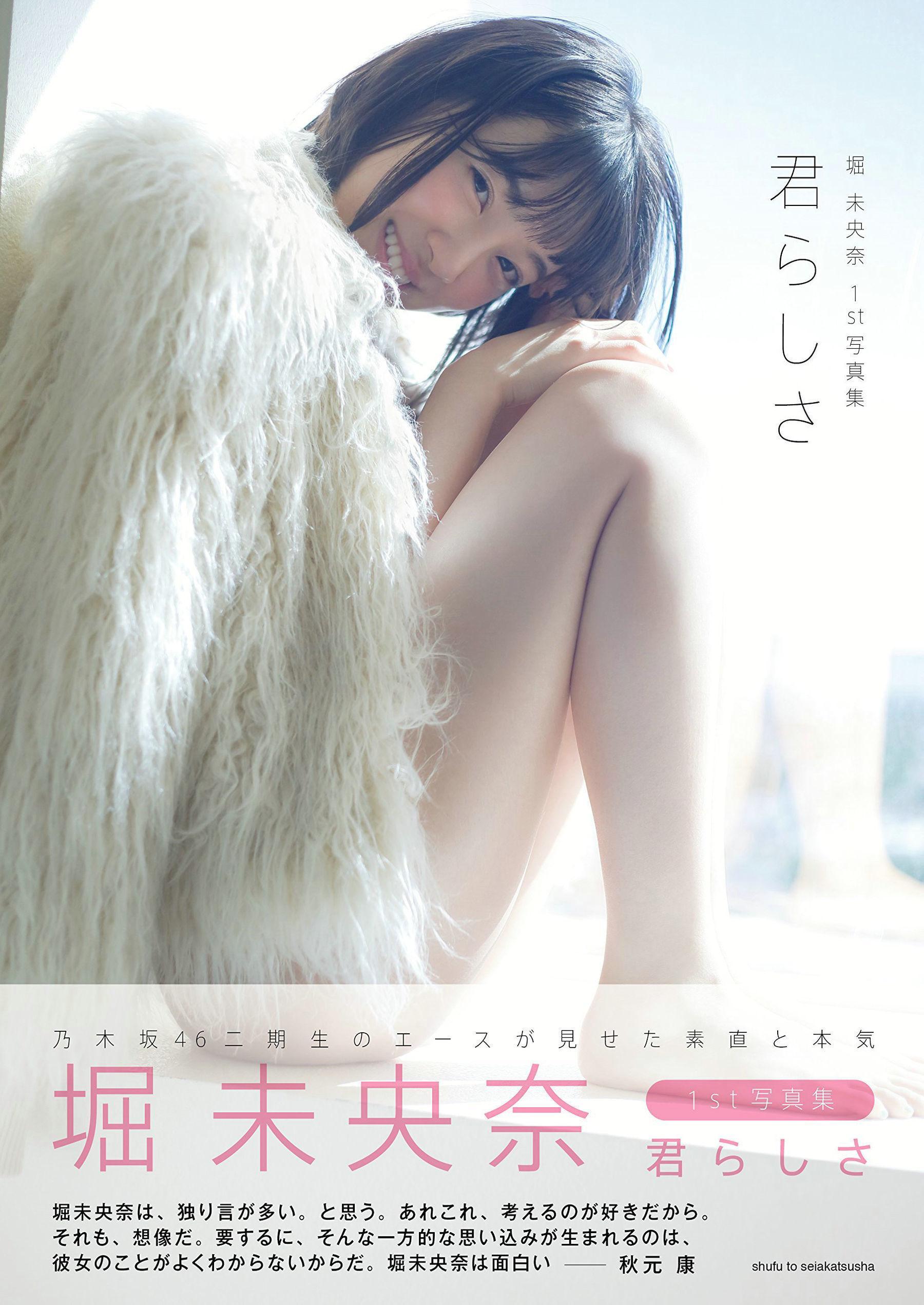 堀未央奈《君らしさ》 [PhotoBook] 写真集