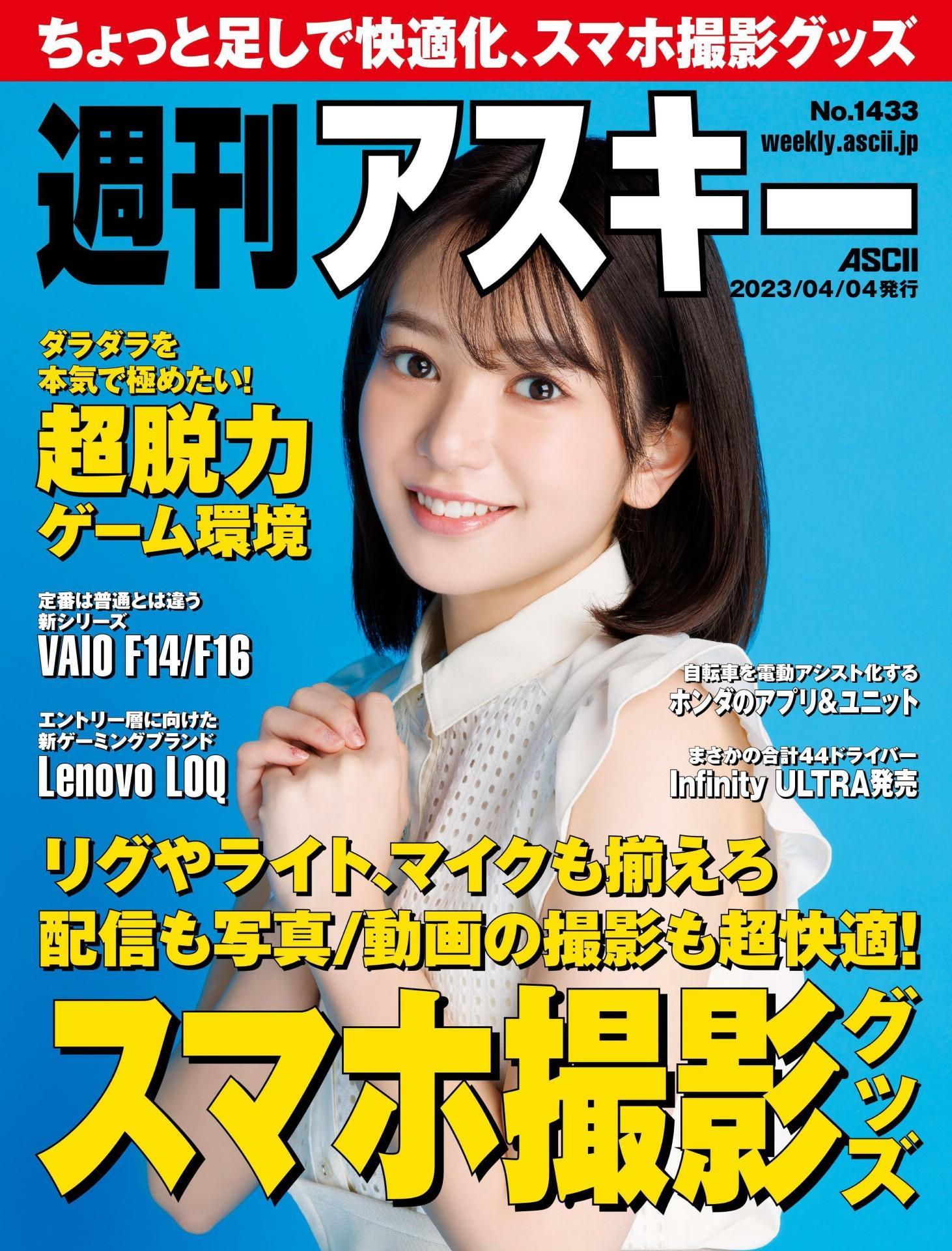 Midori Nagatsuki 長月翠, Weekly ASCII 2023.04.04 (週刊アスキー 2023年4月4日号)(1)