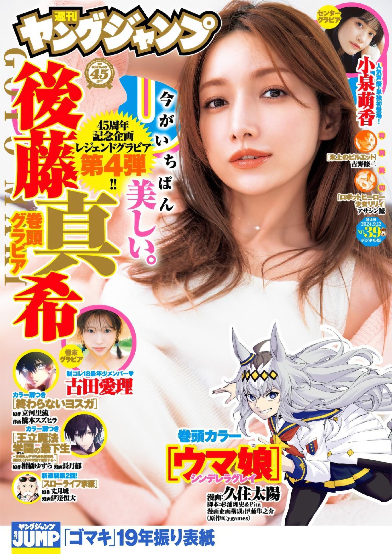 Maki Goto 後藤真希, Young Jump 2024 No.39 (ヤングジャンプ 2024年39号)(1)