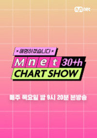 Mnet 30주년 차트쇼