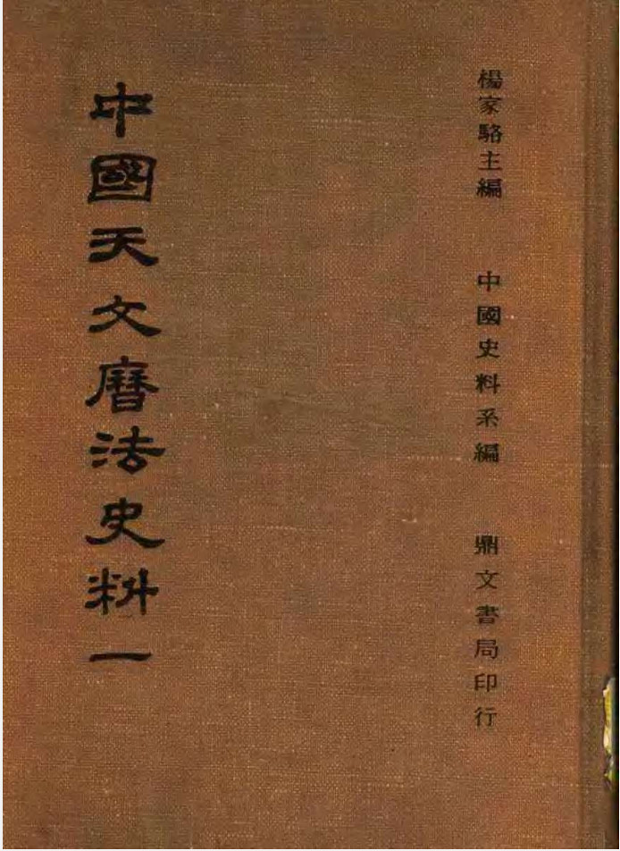 中国天文历法史法1-5