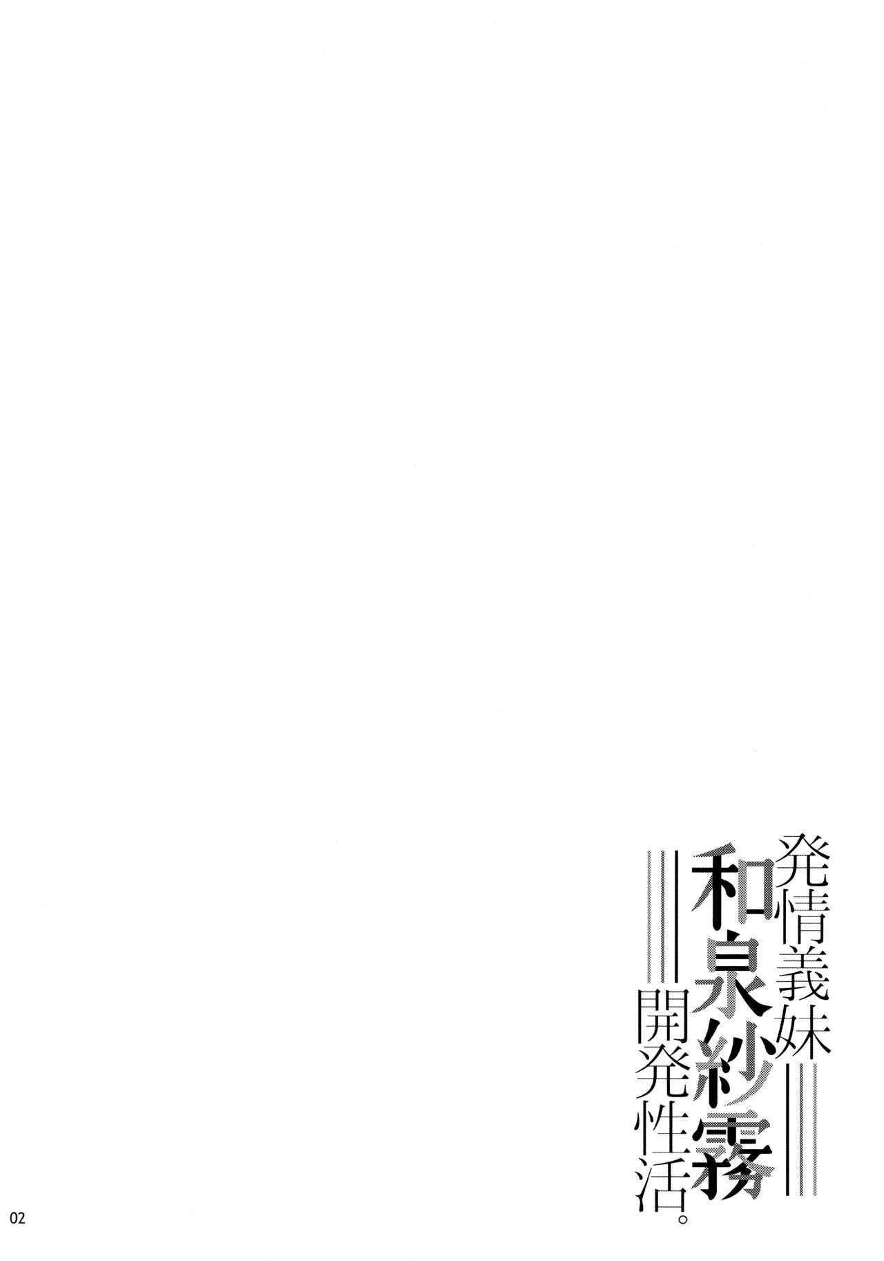 Hatsujou Gimai Izumi Sagiri Kaihatsu Seikatsu (Eromanga Sensei) - Shirota Dai - 2