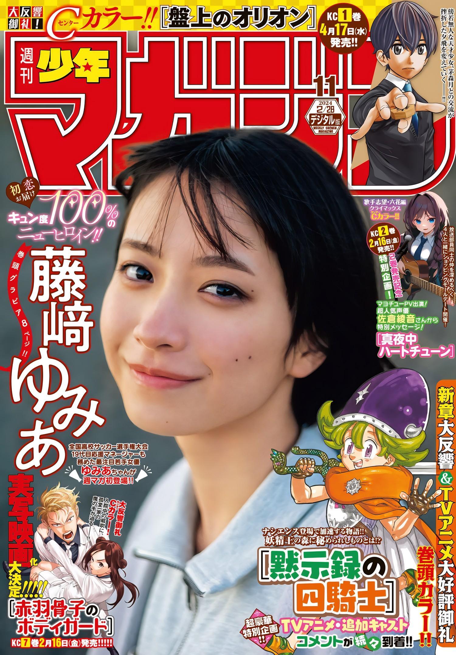 Yumia Fujisaki 藤﨑ゆみあ, Shonen Magazine 2024 No.11 (週刊少年マガジン 2024年11号)(1)