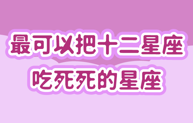 最可以把十二星座吃死死的星座