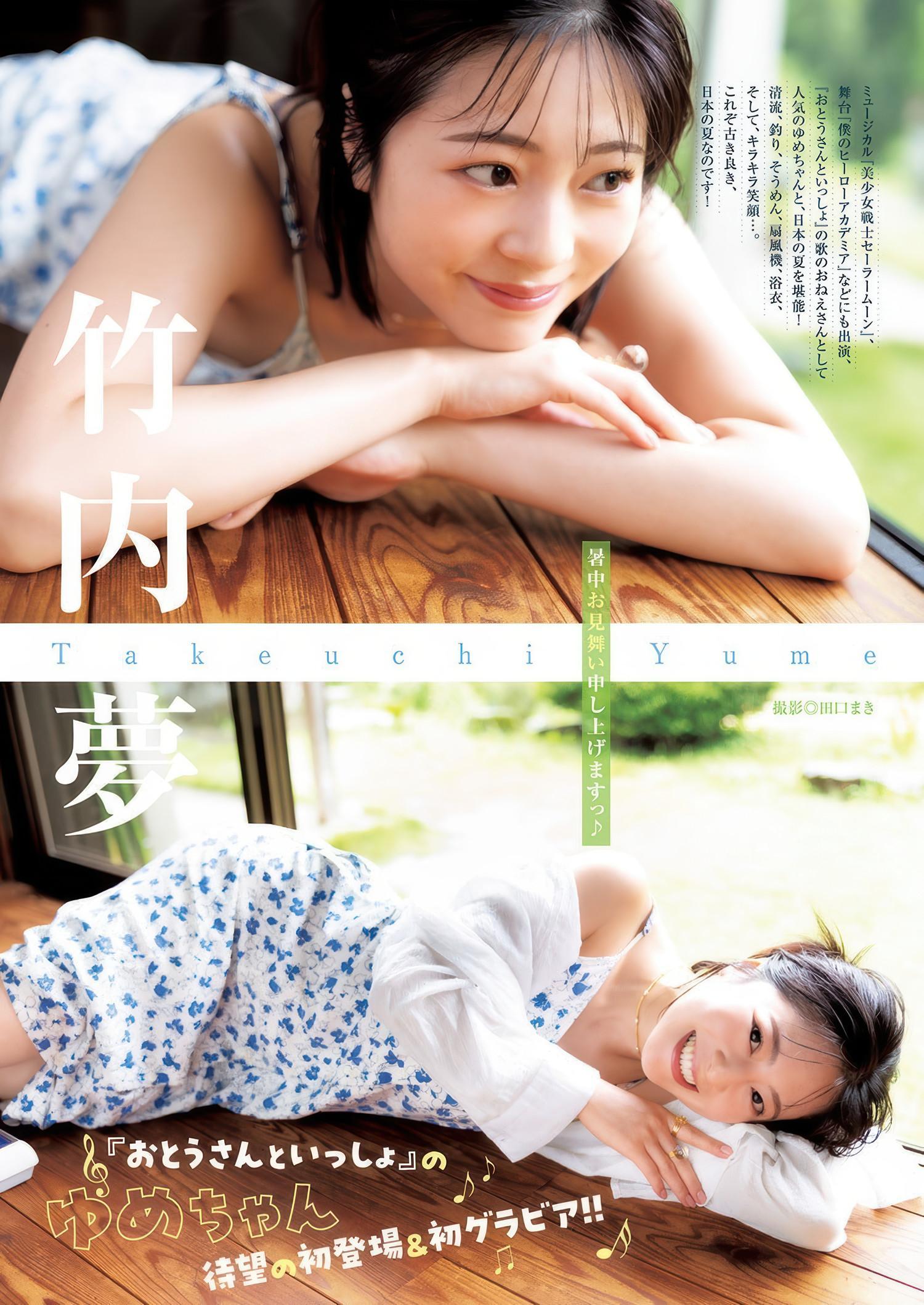 Yume Takeuchi 竹内夢, Young Jump 2025 No.38 (ヤングジャンプ 2025年38号)(1)