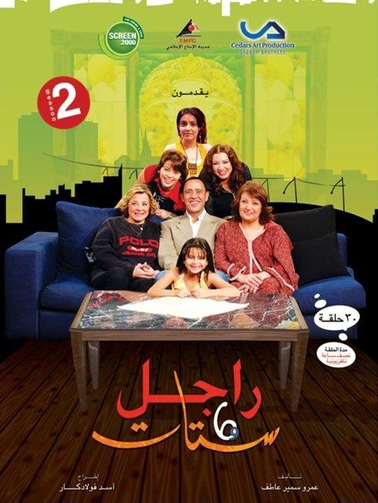 المسلسل المصري راجل وست ستات ـ الجزء الثاني [م2][2007][WEB DL][1080p]تحميل مباشر VFMN6FBq_o