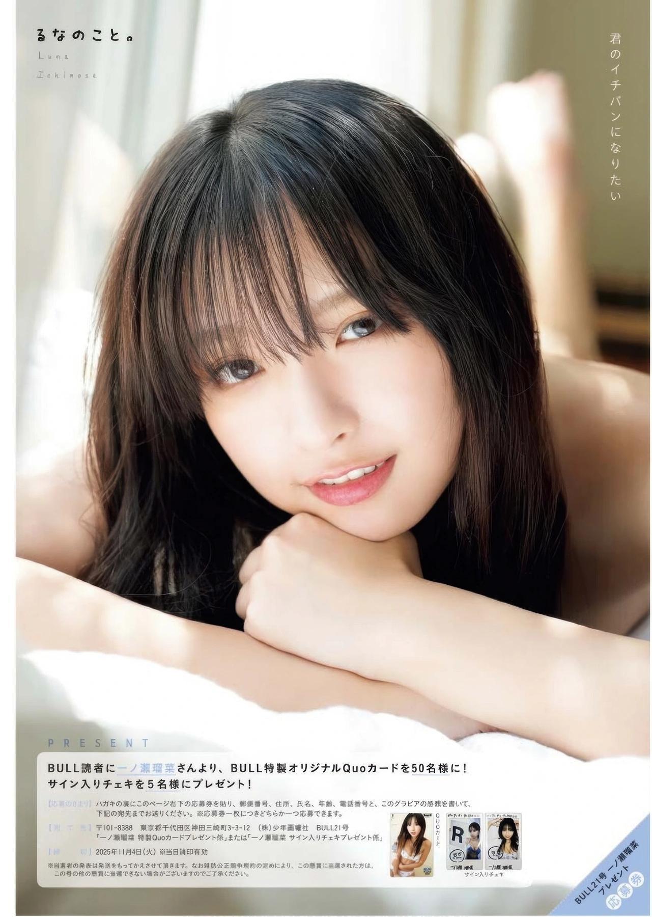 Runa Ichinose 一ノ瀬瑠菜, Young King Bull 2025 No.21 (ヤングキングBULL 2025年21号)(19)
