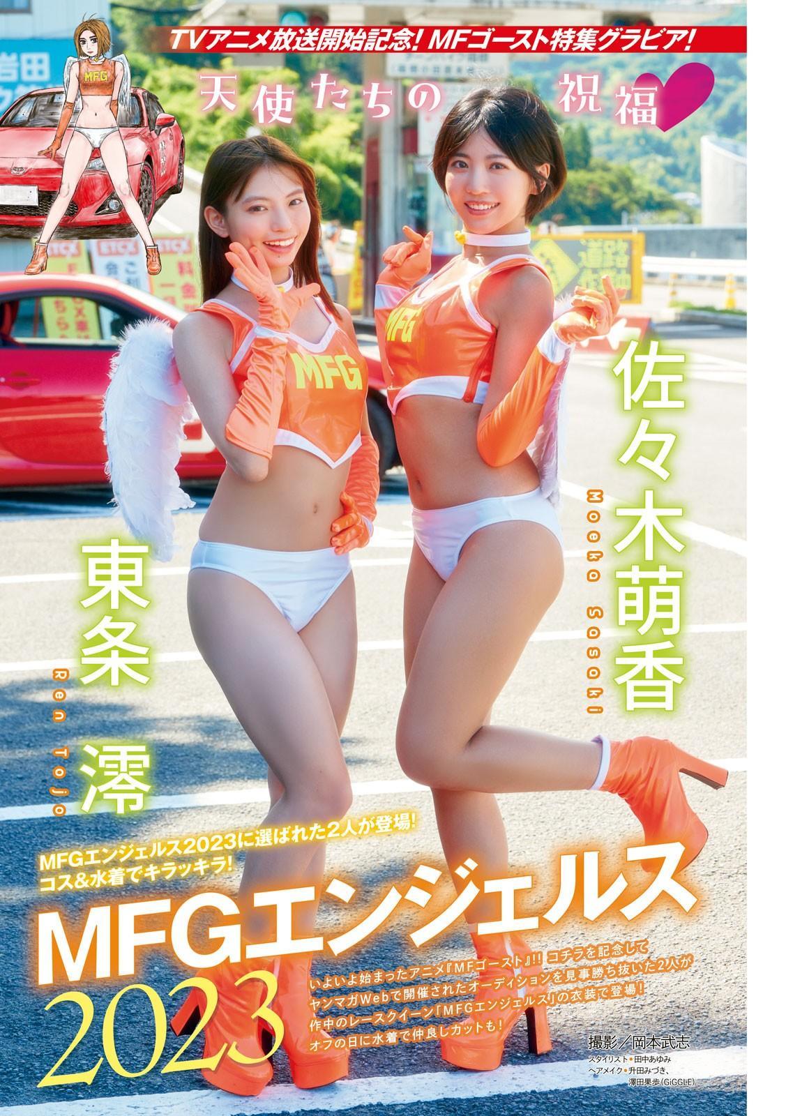 MFGエンジェルス2023, Young Magazine 2023 No.45 (ヤングマガジン 2023年45号)(1)