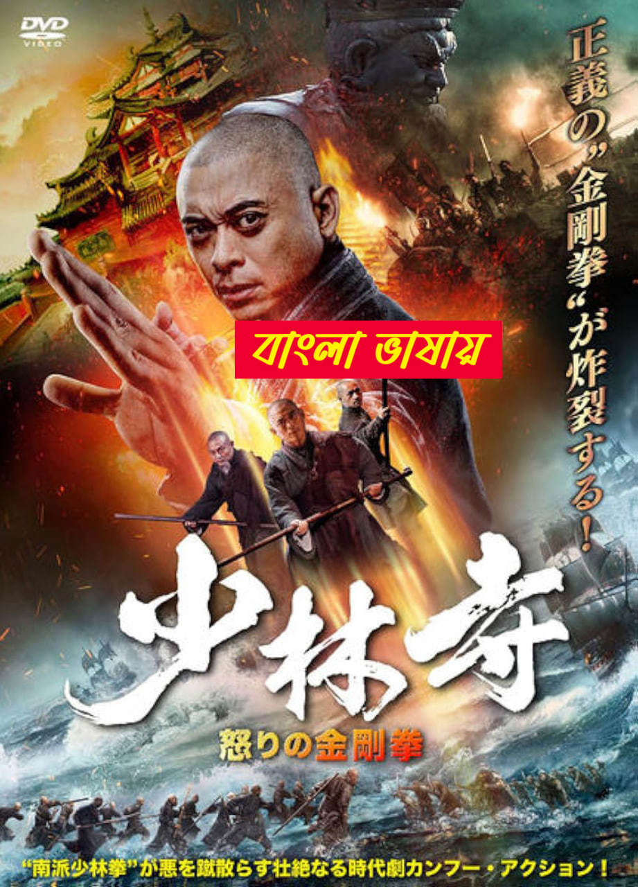 Shaolin Monk 2025 Bengali Dubbed Movie ORG 720p WEBRip 1Click Download