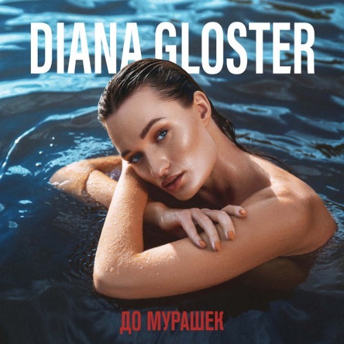 Diana Gloster - До мурашек - 2021