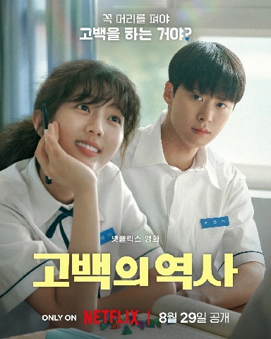 고백의 역사 (2025)