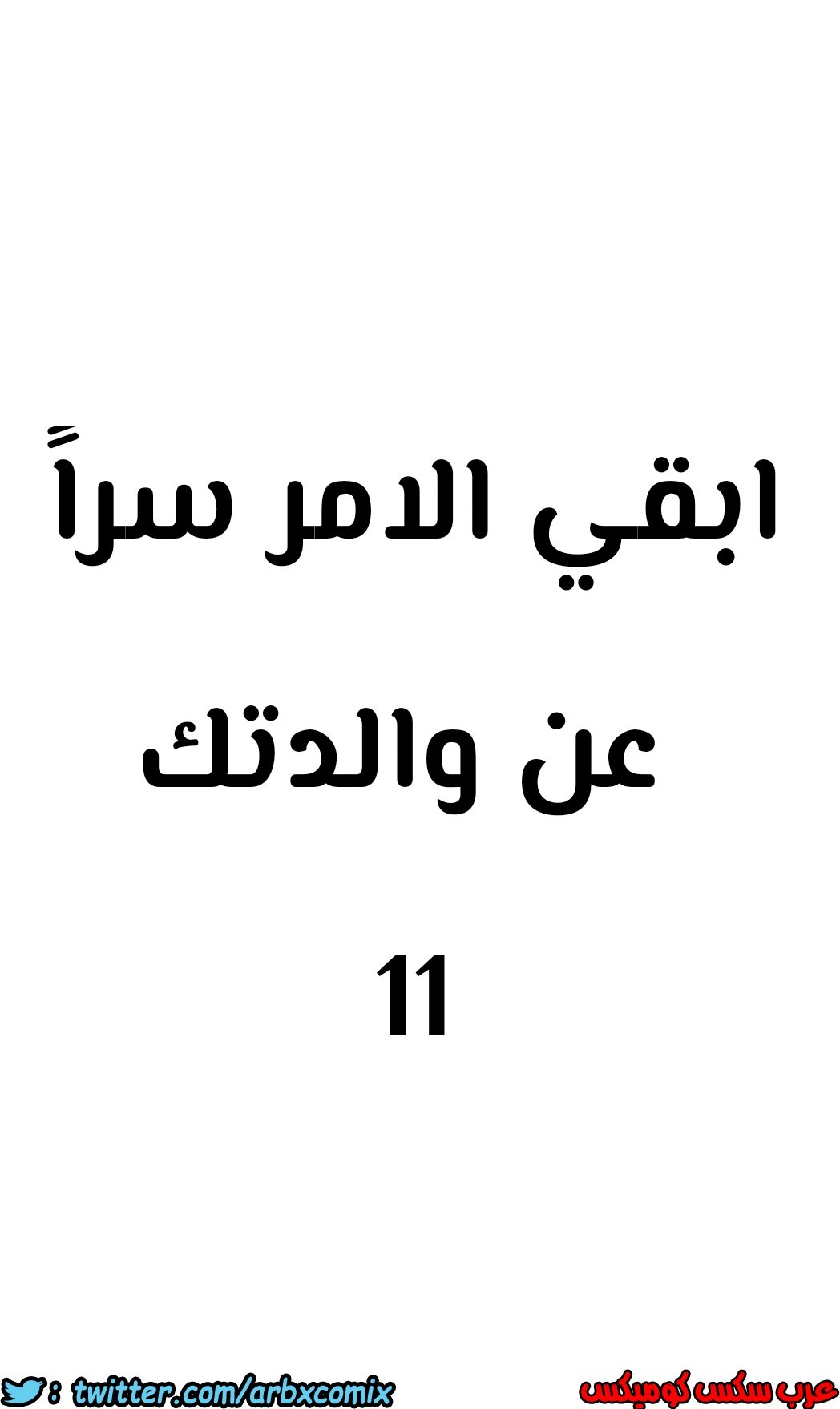 806 ابقي الامر سراً عن والدتك الجزء 11