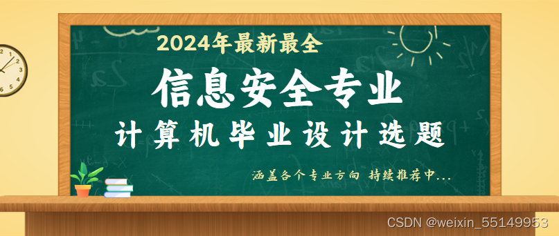 20届 信息安全毕业设计(论文)选题推荐