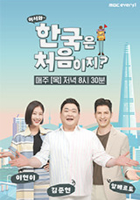 어서와~ 한국은 처음이지?