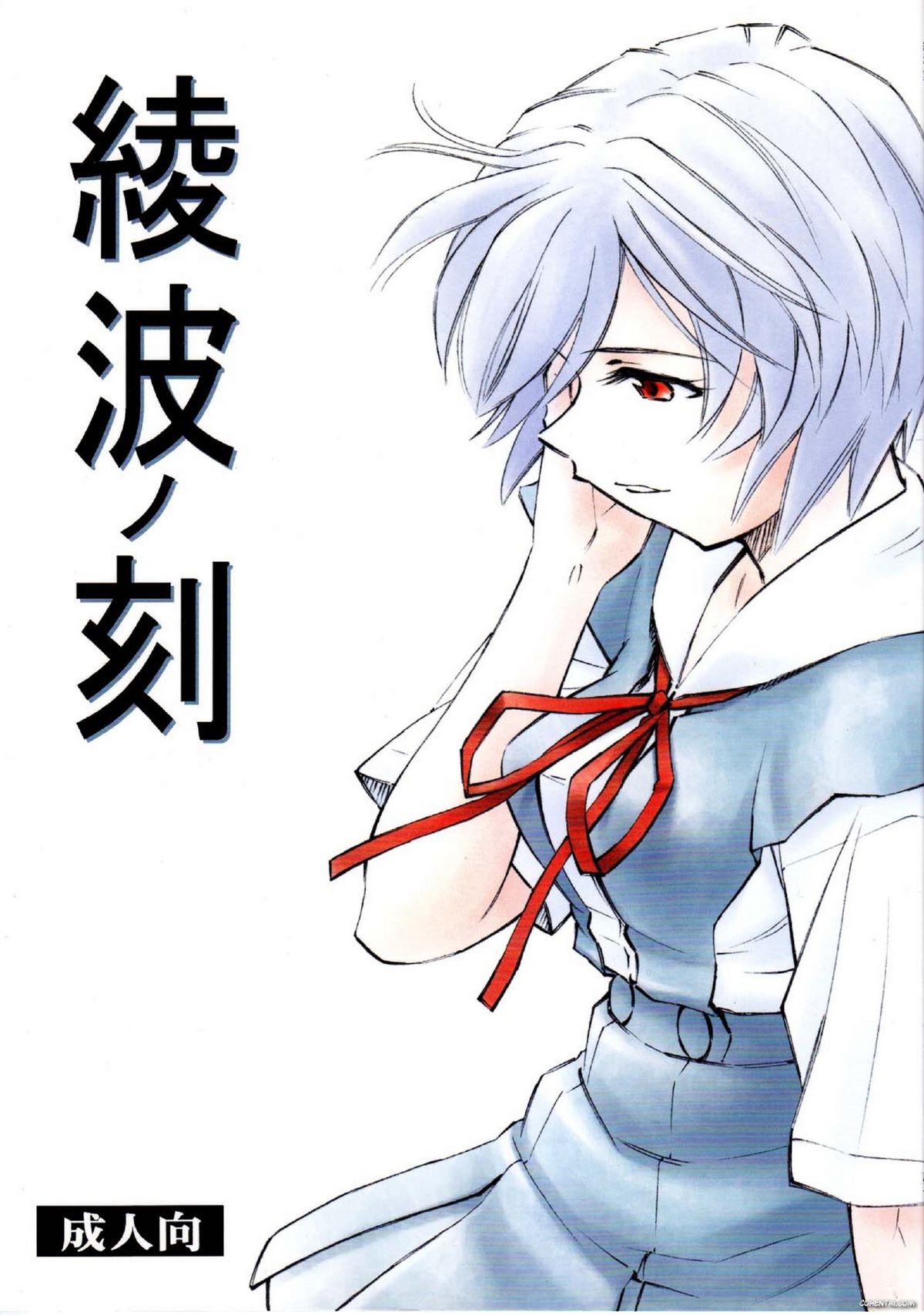 Ayanami no Toki (Neon Genesis Evangelion)