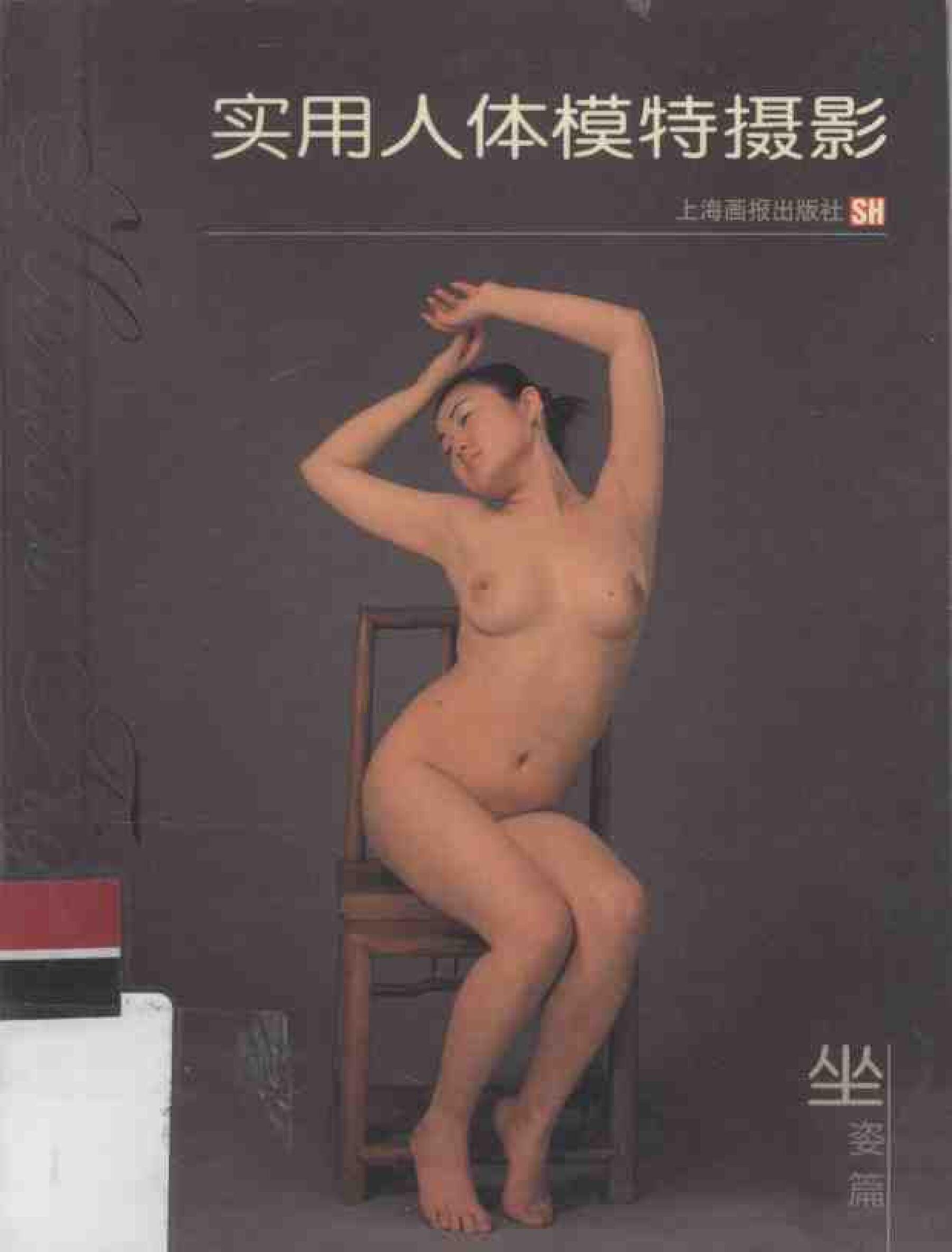 书籍扫描 实用人体模特摄影·坐姿篇(1)
