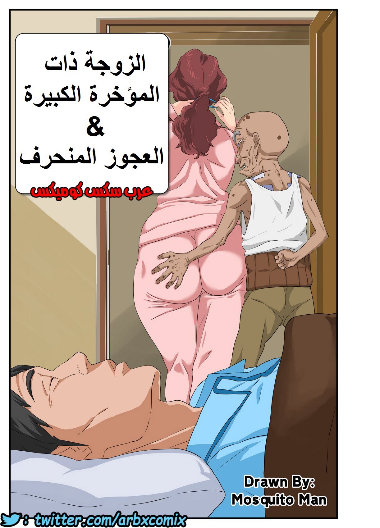 642 الزوجة ذات المؤخرة الكبيرة والعجوز المنحرف الجزء 1