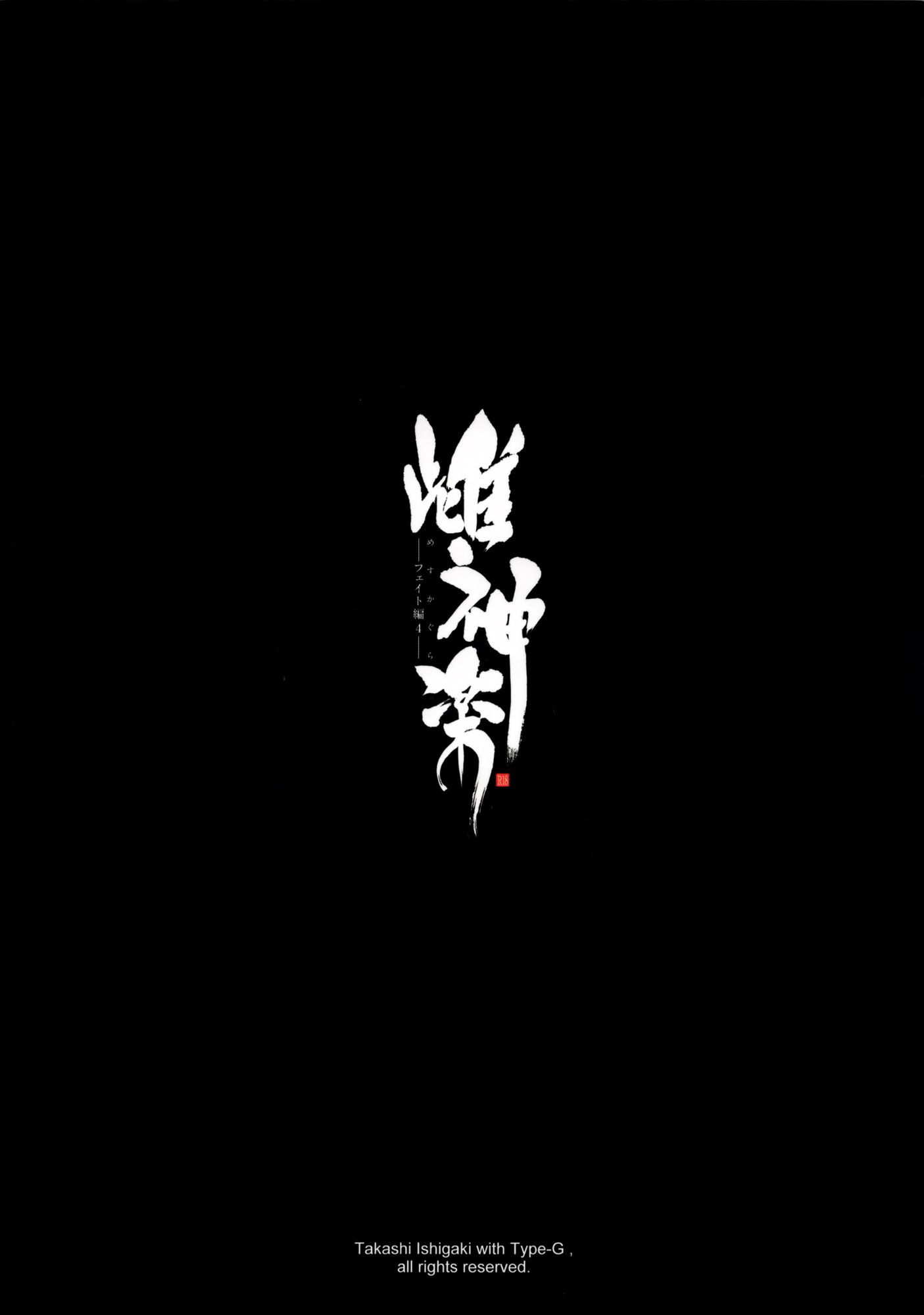 Mesu Kagura -Fate Hen 4- (Mahou Shoujo Lyrical Nanoha) - 37