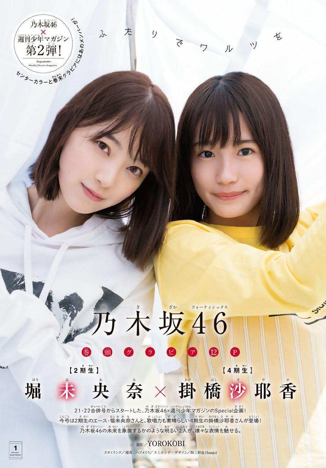 Miona Hori 堀未央奈, Sayaka Kakehashi 掛橋沙耶香, Shonen Magazine 2019 No.23 (少年マガジン 2019年23号)(1)