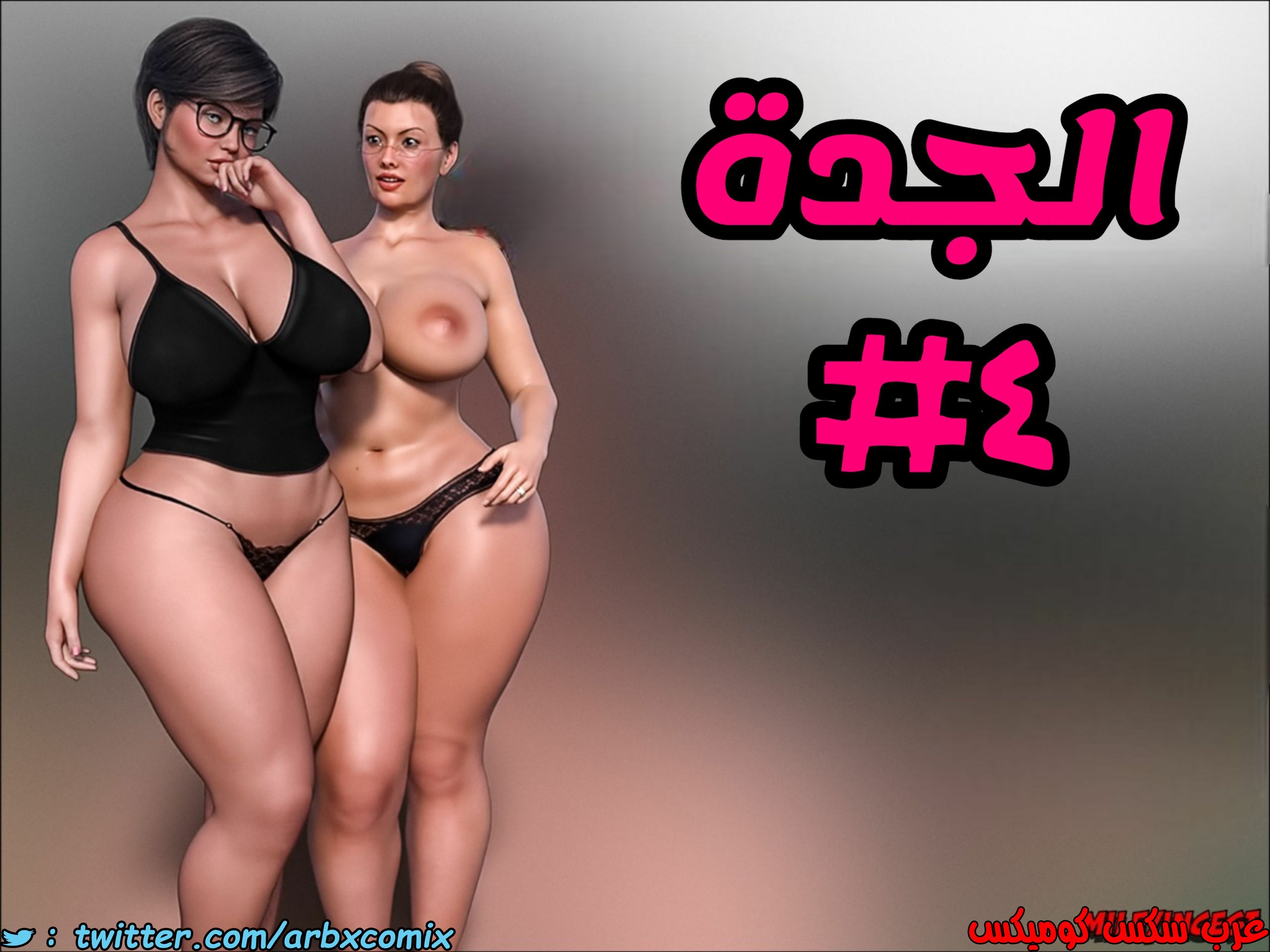 1385 الجدة الجزء 4