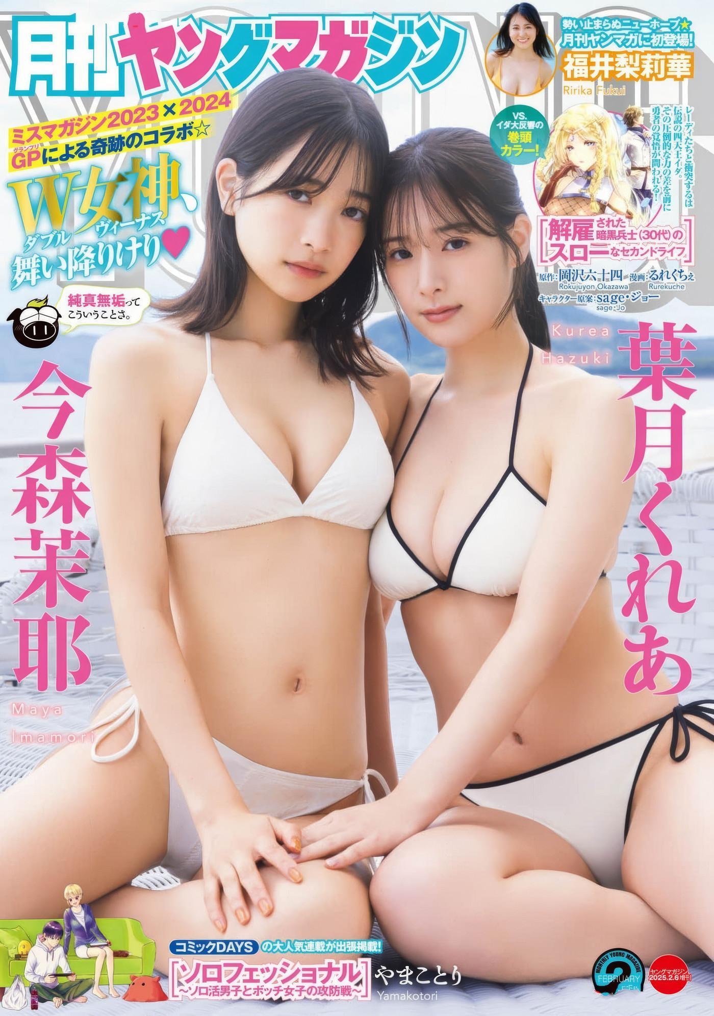 今森茉耶・葉月くれあ, Young Magazine Gekkan 2025 No.02 (月刊ヤングマガジン 2025年2号)(1)