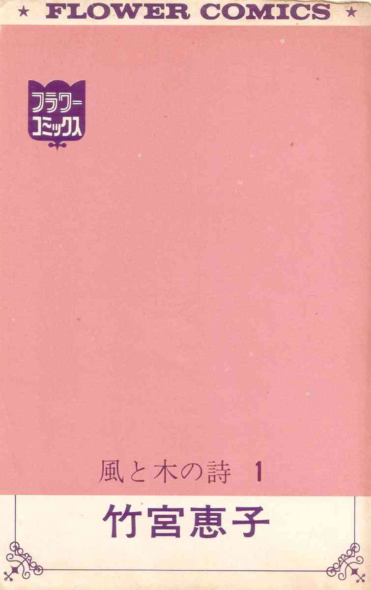 Kaze to ki no uta Chapter-1 - 6