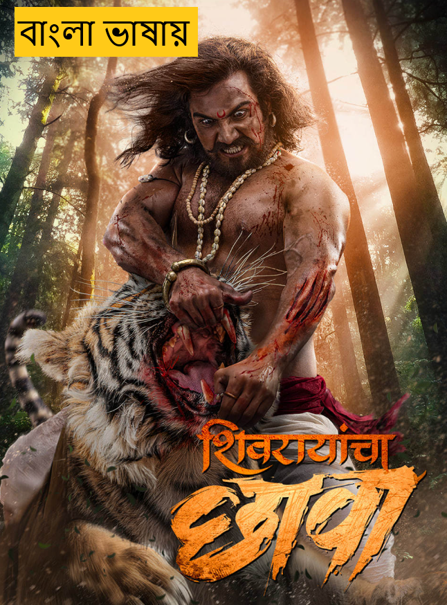 Shivrayancha Chhava 2025 Bengali Dubbed Movie 720p WEBRip Download (No Ads)