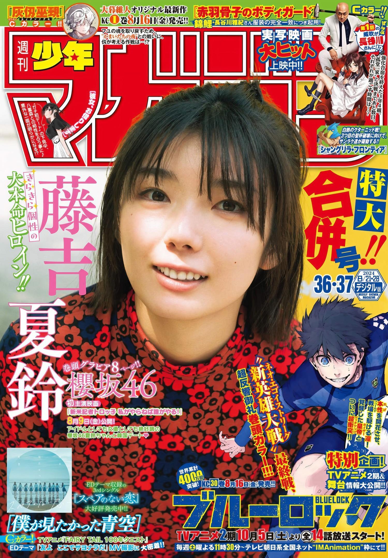 Karin Fujiyoshi 藤吉夏鈴, Shonen Magazine 2024 No.37 (週刊少年マガジン 2024年37号)(1)