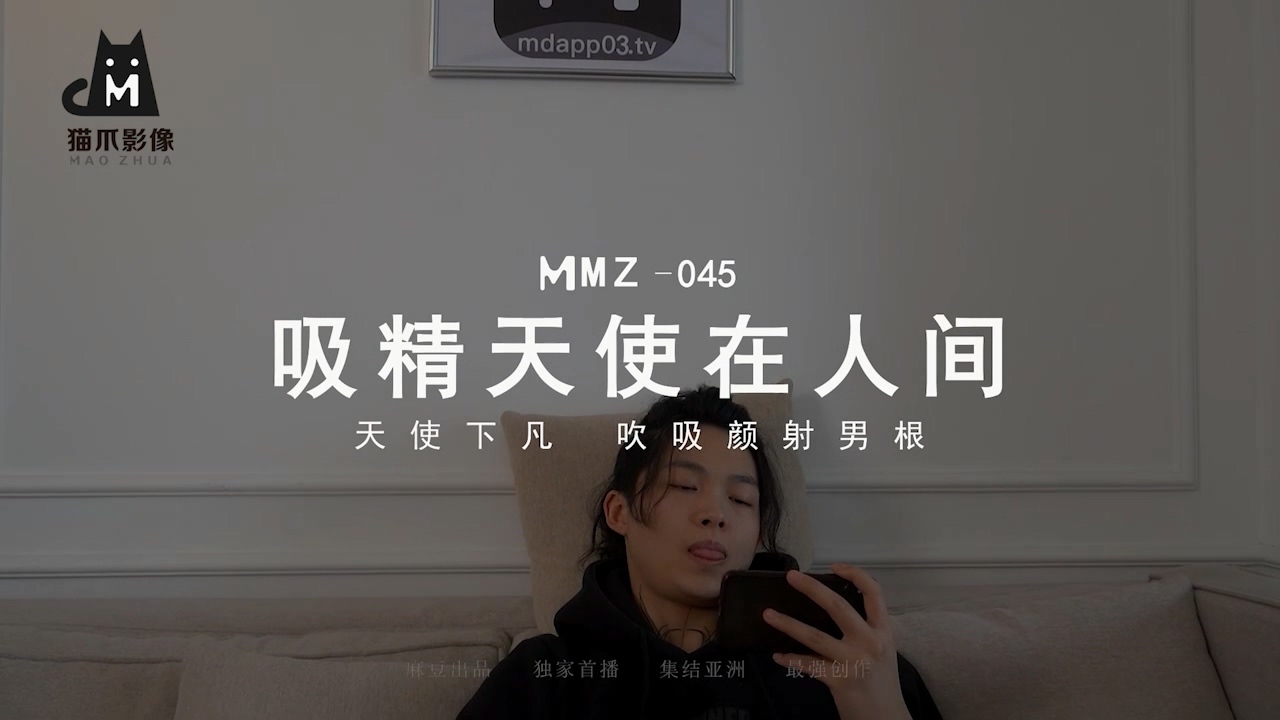 麻豆传媒&amp;猫爪影像MMZ-045吸精天使在人间【MP4/252MB】