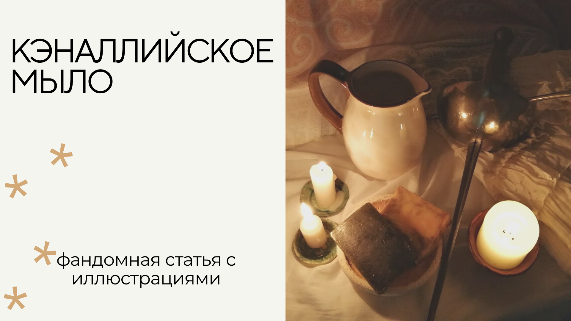 Кэналлийское мыло - fandom Aeterna 2022 (aeterna2021), okno_n_27 ...