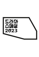 KBS 드라마 스페셜 2023